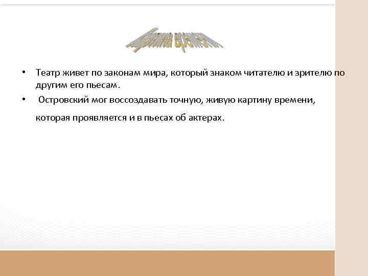  • Театр живет по законам мира, который знаком читателю и зрителю по другим