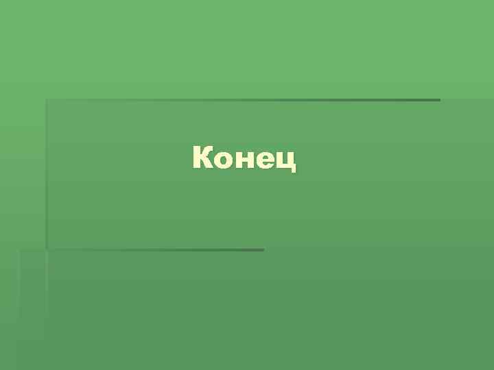 Конец 