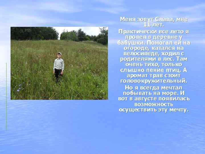 Меня зовут Слава, мне 11 лет. Практически все лето я провел в деревне у