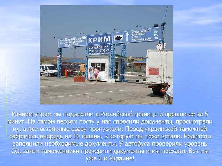 Ранним утром мы подъехали к Российской границе и прошли ее за 5 минут. На