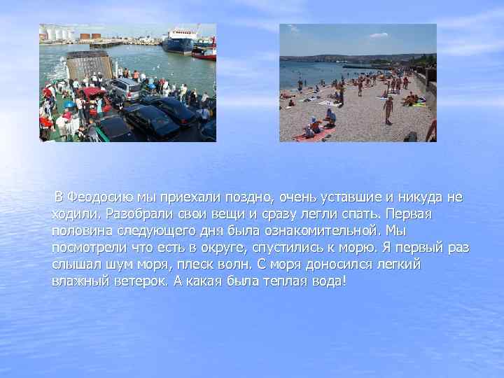 В Феодосию мы приехали поздно, очень уставшие и никуда не ходили. Разобрали свои вещи