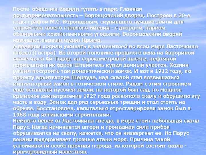 После обеда мы ходили гулять в парк. Главная достопримечательность – Воронцовский дворец. Построен
