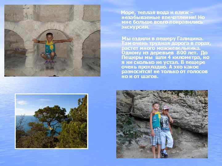 Море, теплая вода и пляж – незабываемые впечатления! Но мне больше всего понравились экскурсии.