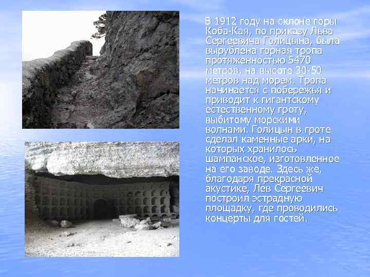 В 1912 году на склоне горы Коба-Кая, по приказу Льва Сергеевича Голицына, была вырублена