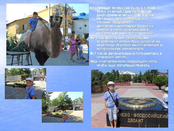 Следующая экскурсия была в г. Керч. Там я посетил одну из главных достопримечательностей Керчи