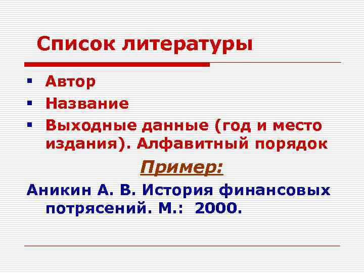 Литература автор название. Что такое выходные данные в литературе. Автор название выходные данные. Название авторской литературы. Название, выходные данные, объем.