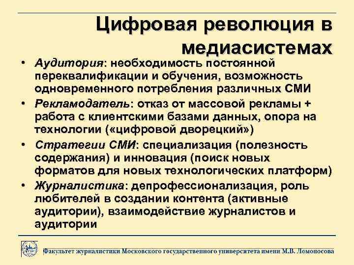 Цифровая революция в медиасистемах • Аудитория: необходимость постоянной переквалификации и обучения, возможность одновременного потребления