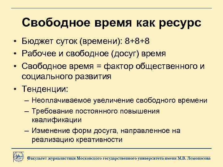 Свободное время как ресурс • Бюджет суток (времени): 8+8+8 • Рабочее и свободное (досуг)