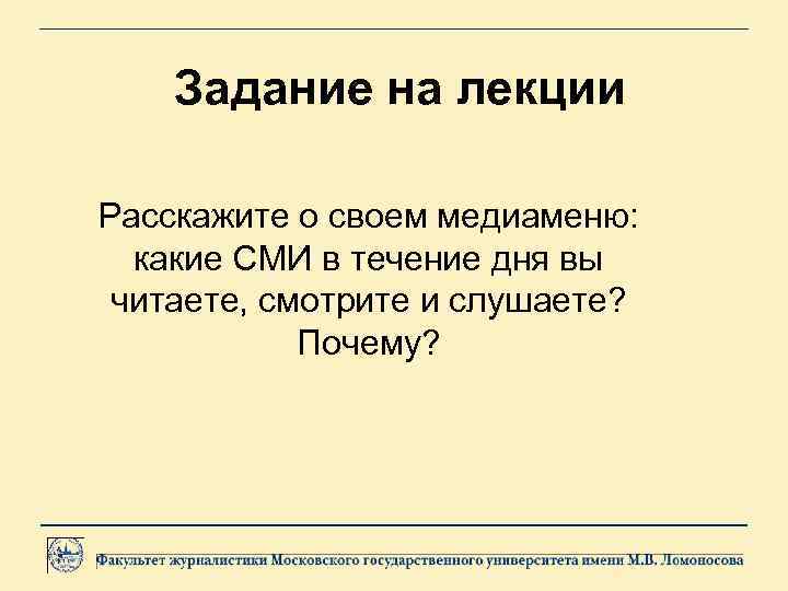 Задание на лекции Расскажите о своем медиаменю: какие СМИ в течение дня вы читаете,