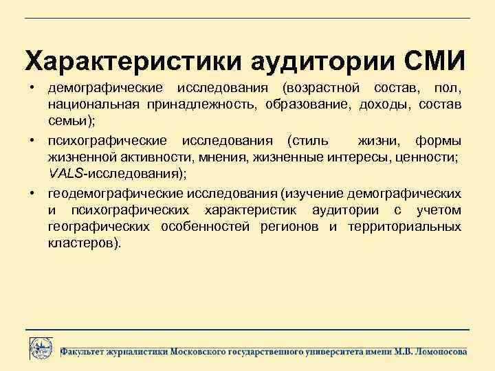 Характеристики аудитории СМИ • демографические исследования (возрастной состав, пол, национальная принадлежность, образование, доходы, состав