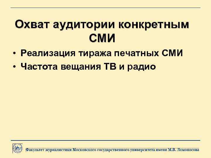 Охват аудитории конкретным СМИ • Реализация тиража печатных СМИ • Частота вещания ТВ и