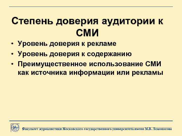 Степень доверия аудитории к СМИ • Уровень доверия к рекламе • Уровень доверия к