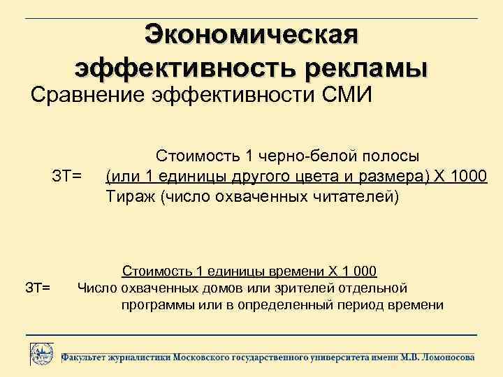 Экономическая эффективность рекламы Сравнение эффективности СМИ Стоимость 1 черно-белой полосы ЗТ= (или 1 единицы