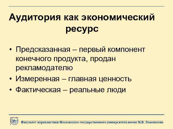 Аудитория как экономический ресурс • Предсказанная – первый компонент конечного продукта, продан рекламодателю •