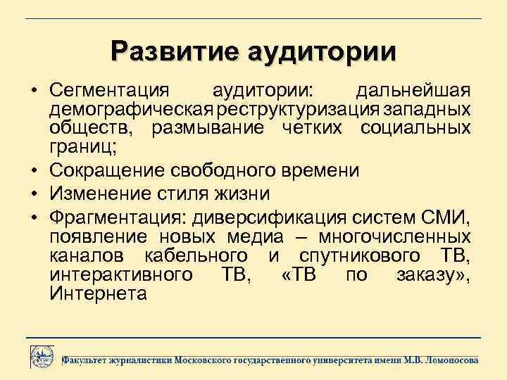 Развитие аудитории • Сегментация аудитории: дальнейшая демографическая реструктуризация западных обществ, размывание четких социальных границ;