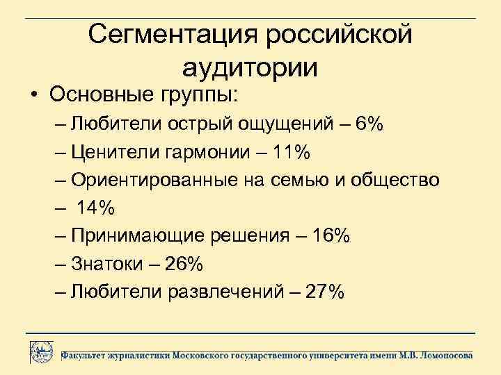 Сегментация российской аудитории • Основные группы: – Любители острый ощущений – 6% – Ценители