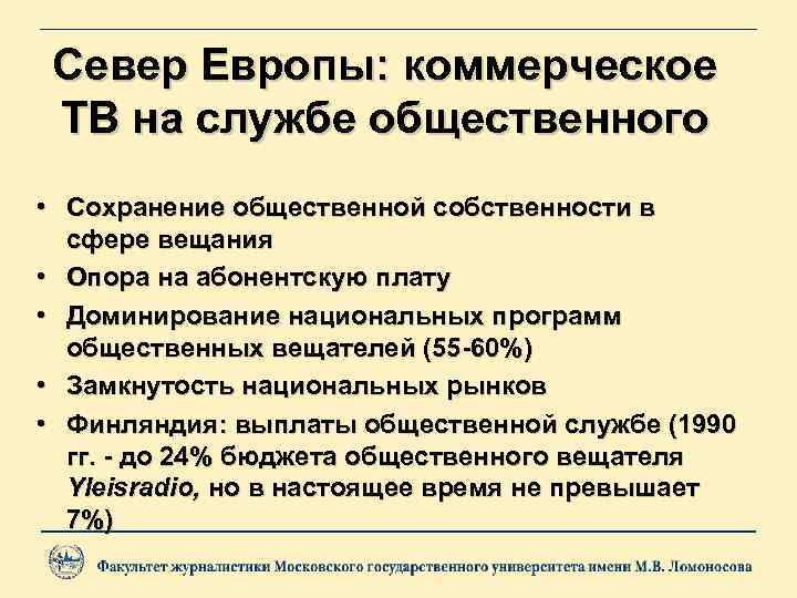 Север Европы: коммерческое ТВ на службе общественного • Сохранение общественной собственности в сфере вещания