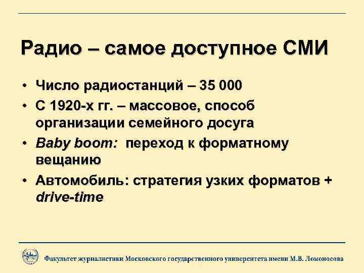 Радио – самое доступное СМИ • Число радиостанций – 35 000 • С 1920