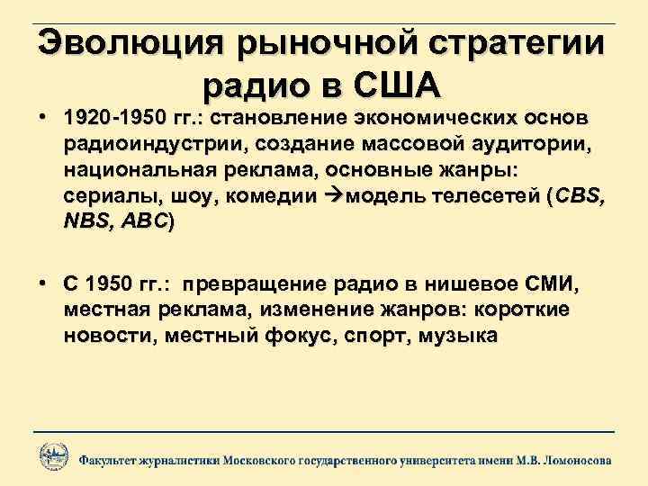 Эволюция рыночной стратегии радио в США • 1920 -1950 гг. : становление экономических основ