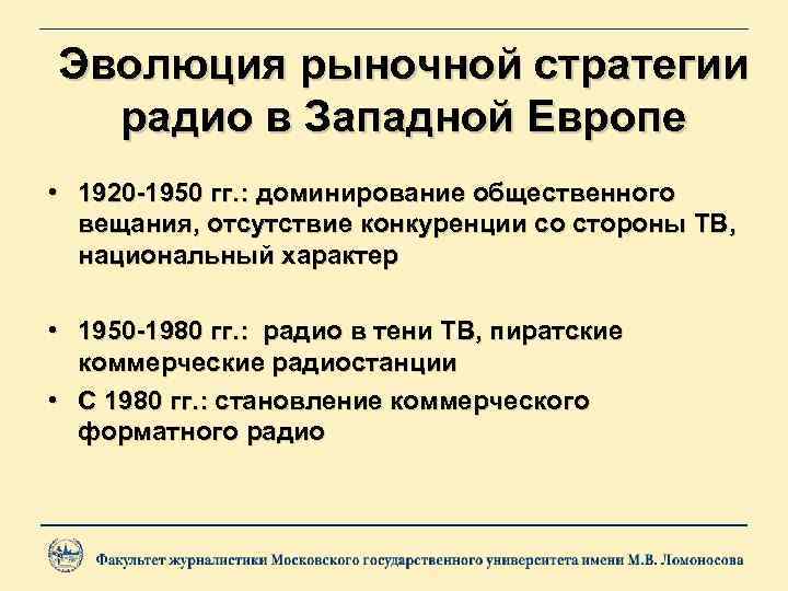 Эволюция рыночной стратегии радио в Западной Европе • 1920 -1950 гг. : доминирование общественного