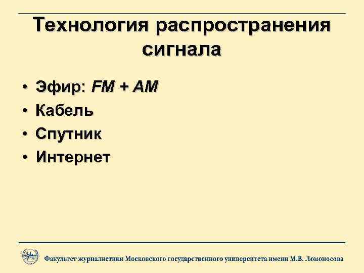 Технология распространения сигнала • • Эфир: FM + AM Кабель Спутник Интернет 