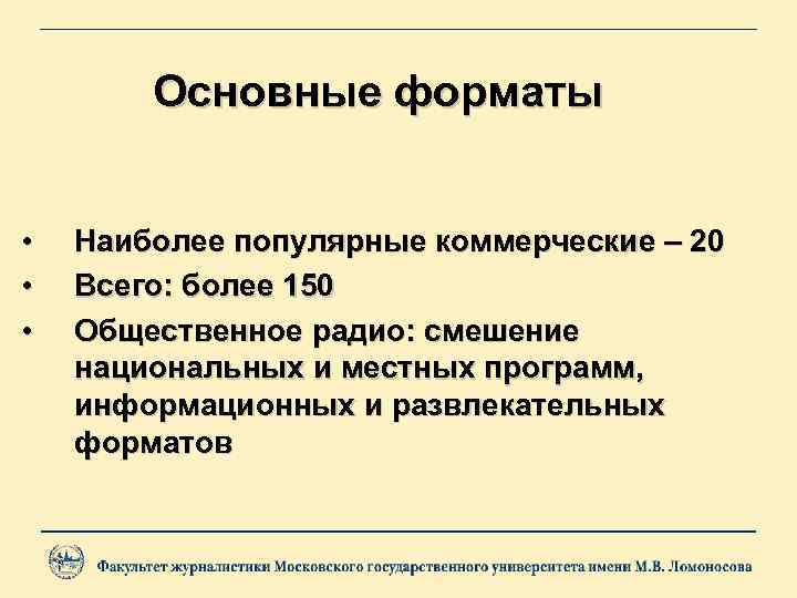 Основные форматы • • • Наиболее популярные коммерческие – 20 Всего: более 150 Общественное