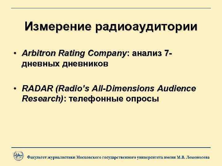 Измерение радиоаудитории • Arbitron Rating Company: анализ 7 дневных дневников • RADAR (Radio’s All-Dimensions