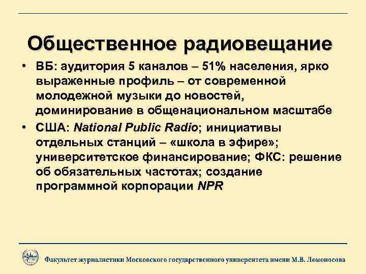 Общественное радиовещание • ВБ: аудитория 5 каналов – 51% населения, ярко выраженные профиль –