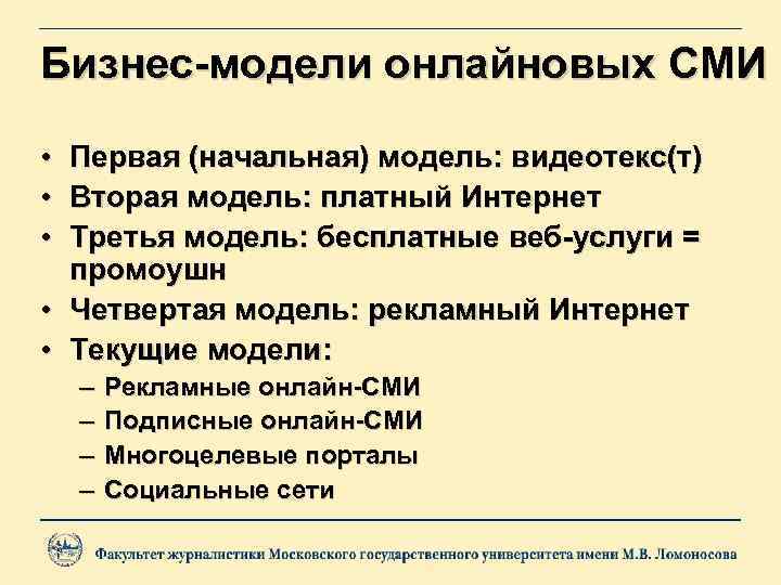 Бизнес-модели онлайновых СМИ • • • Первая (начальная) модель: видеотекс(т) Вторая модель: платный Интернет