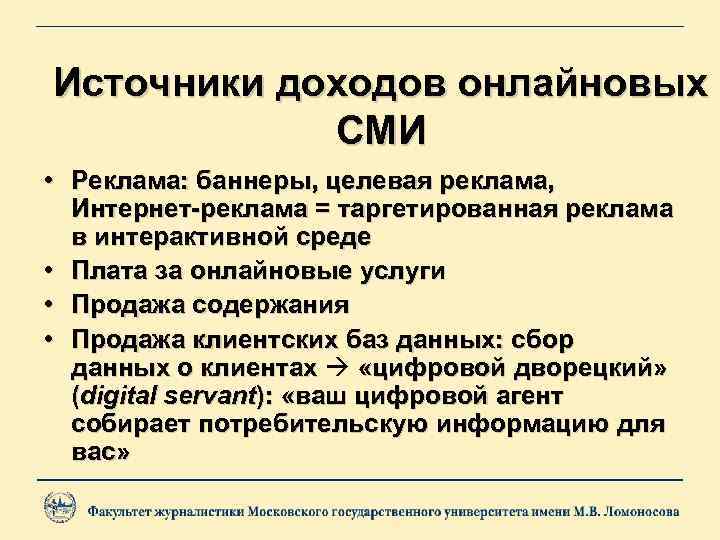 Источники доходов онлайновых СМИ • Реклама: баннеры, целевая реклама, Интернет-реклама = таргетированная реклама в