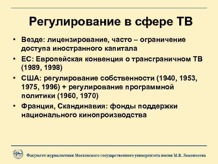 Регулирование в сфере ТВ • Везде: лицензирование, часто – ограничение доступа иностранного капитала •