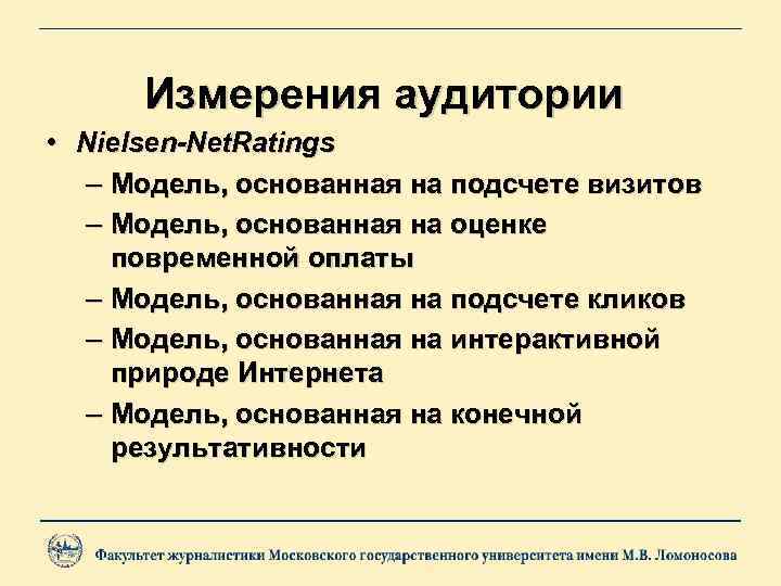 Измерения аудитории • Nielsen-Net. Ratings – Модель, основанная на подсчете визитов – Модель, основанная