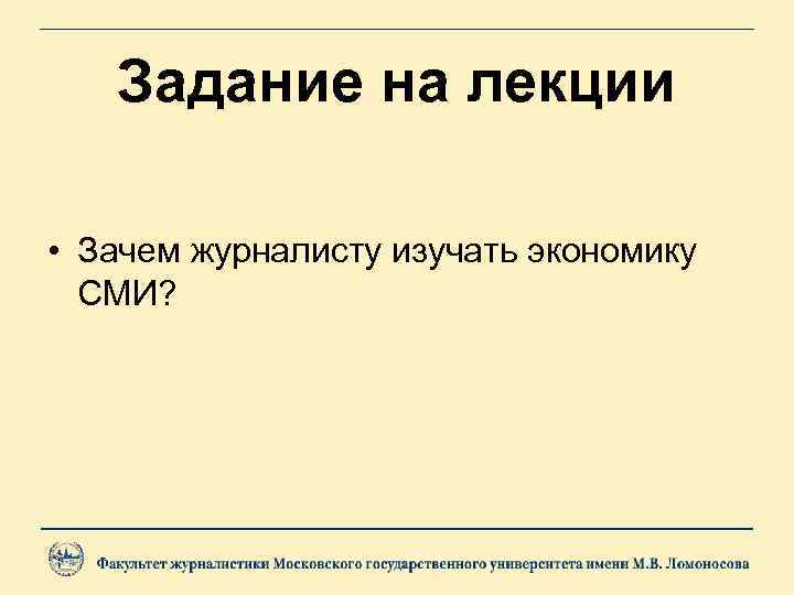 Задание на лекции • Зачем журналисту изучать экономику СМИ? 