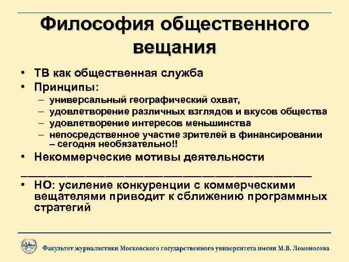 Философия общественного вещания • ТВ как общественная служба • Принципы: – – универсальный географический