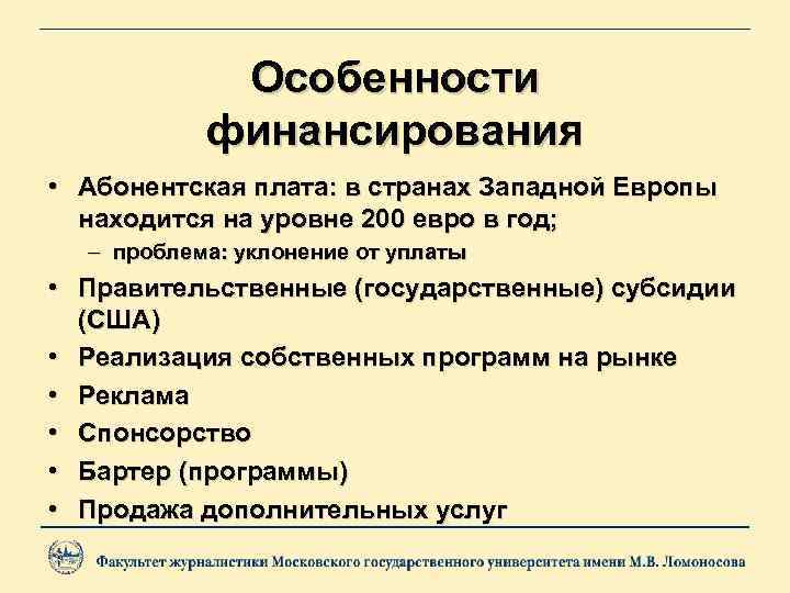 Особенности финансирования • Абонентская плата: в странах Западной Европы находится на уровне 200 евро