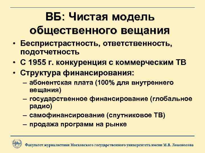 ВБ: Чистая модель общественного вещания • Беспристрастность, ответственность, подотчетность • С 1955 г. конкуренция