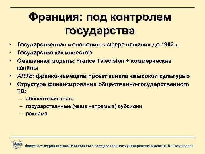 Франция: под контролем государства • • • Государственная монополия в сфере вещания до 1982