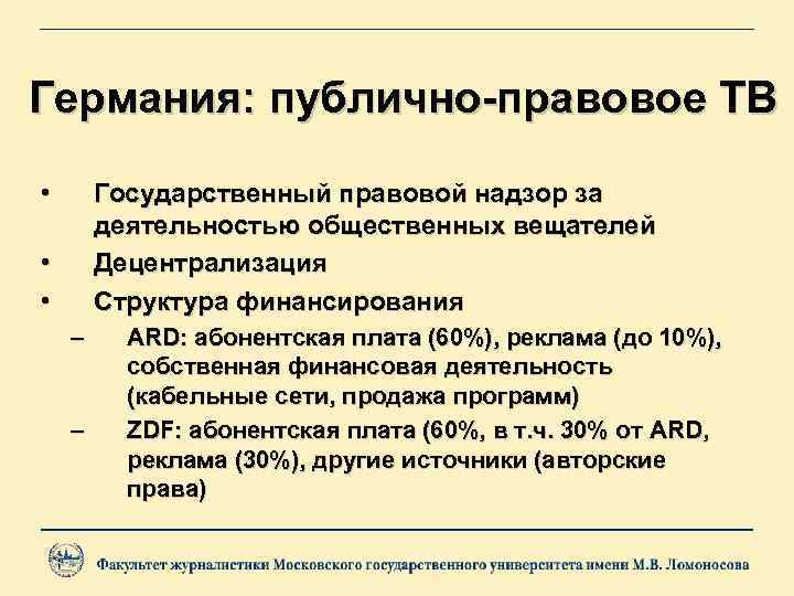 Германия: публично-правовое ТВ • Государственный правовой надзор за деятельностью общественных вещателей Децентрализация Структура финансирования