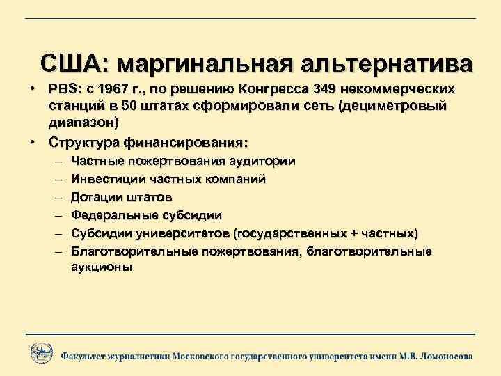 США: маргинальная альтернатива • PBS: с 1967 г. , по решению Конгресса 349 некоммерческих