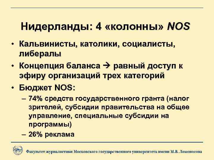 Нидерланды: 4 «колонны» NOS • Кальвинисты, католики, социалисты, либералы • Концепция баланса равный доступ