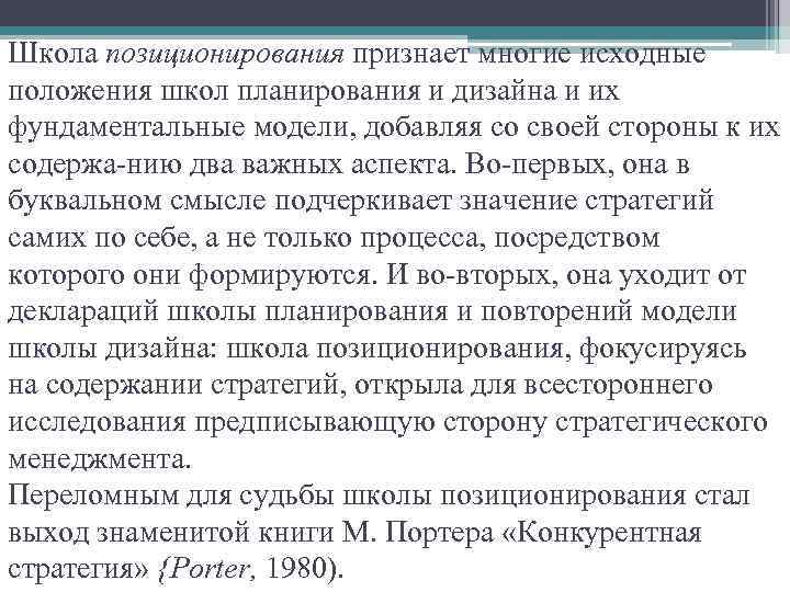 Школа позиционирования признает многие исходные положения школ планирования и дизайна и их фундаментальные модели,