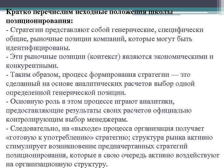 Кратко перечислим исходные положения школы позиционирования: Стратегии представляют собой генерические, специфически общие, рыночные позиции