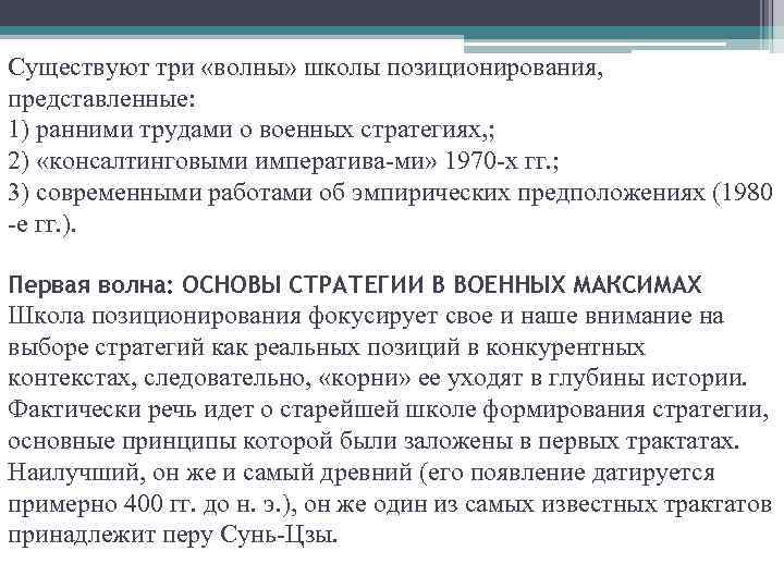 Существуют три «волны» школы позиционирования, представленные: 1) ранними трудами о военных стратегиях, ; 2)