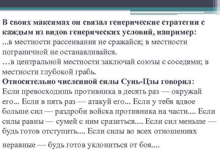 В своих максимах он связал генерические стратегии с каждым из видов генерических условий, например: