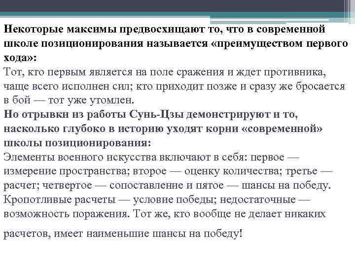 Некоторые максимы предвосхищают то, что в современной школе позиционирования называется «преимуществом первого хода» :