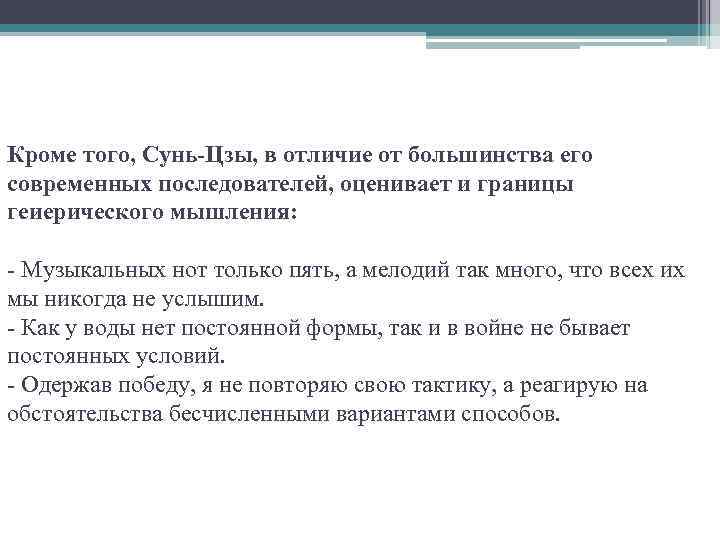 Кроме того, Сунь-Цзы, в отличие от большинства его современных последователей, оценивает и границы геиерического