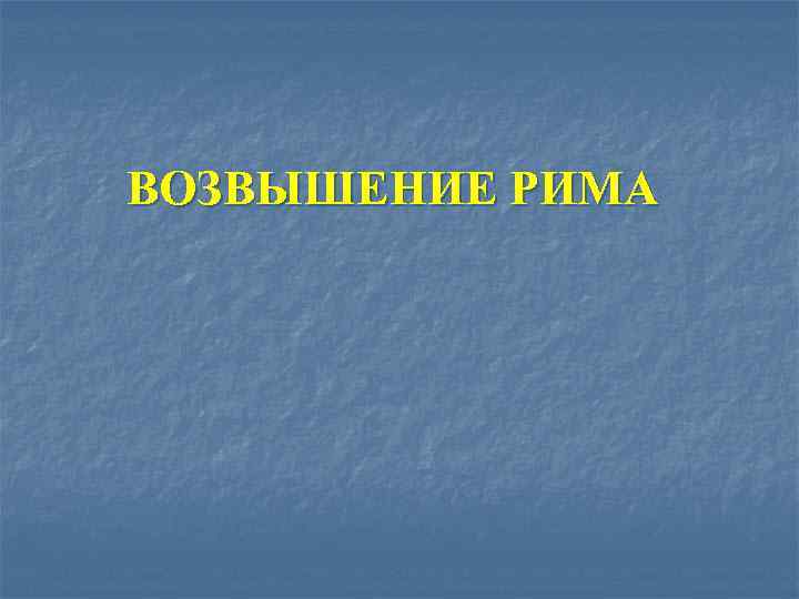 ВОЗВЫШЕНИЕ РИМА 