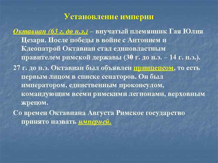 Установление империи Октавиан (63 г. до н. э. ) – внучатый племянник Гая Юлия