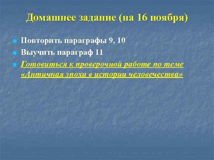 Домашнее задание (на 16 ноября) n n n Повторить параграфы 9, 10 Выучить параграф