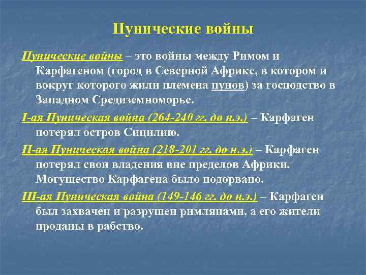 Пунические войны – это войны между Римом и Карфагеном (город в Северной Африке, в